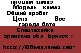 продам камаз 5320 › Модель ­ камаз › Общий пробег ­ 10 000 › Цена ­ 200 000 - Все города Авто » Спецтехника   . Брянская обл.,Брянск г.
